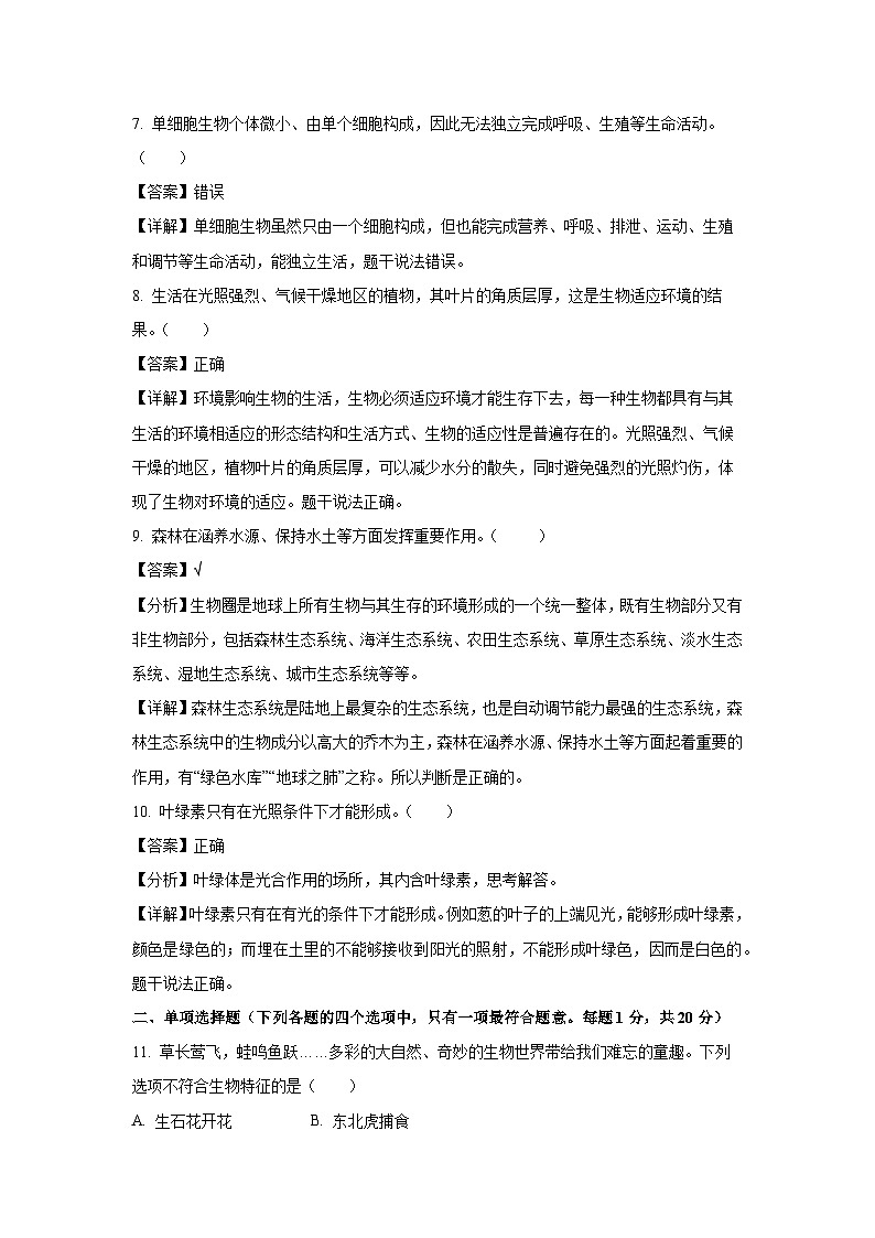 2022-2023学年江苏省南京市溧水区七年级(上)期末生物试卷(解析版)第3页