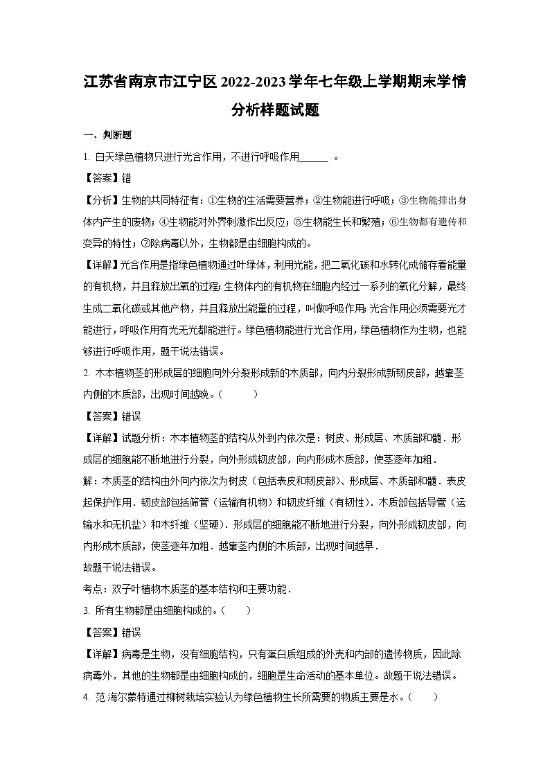 2022-2023学年江苏省南京市江宁区七年级(上)期末学情分析样题生物试卷(解析版)第1页