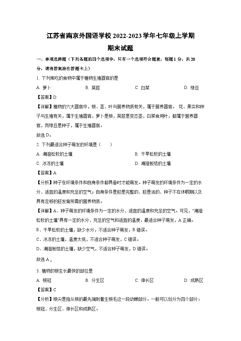 2022-2023学年江苏省南京外国语学校七年级(上)期末生物试卷(解析版)第1页