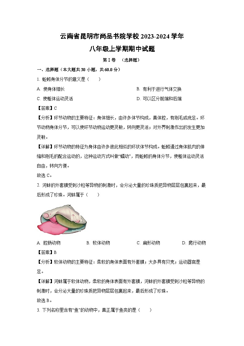 2023-2024学年云南省昆明市尚品书院学校八年级(上)期中生物试卷(解析版)第1页