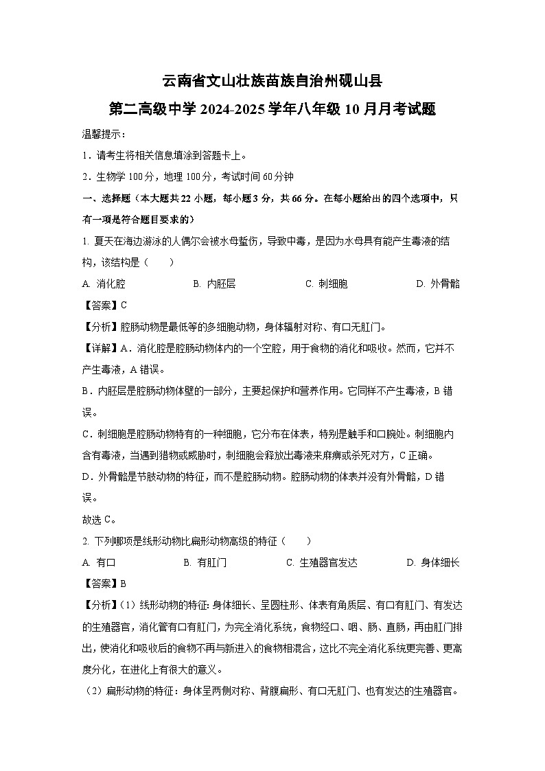 2024-2025学年云南省文山壮族苗族自治州砚山县第二高级中学八年级(上)10月月考生物试卷(解析版)第1页