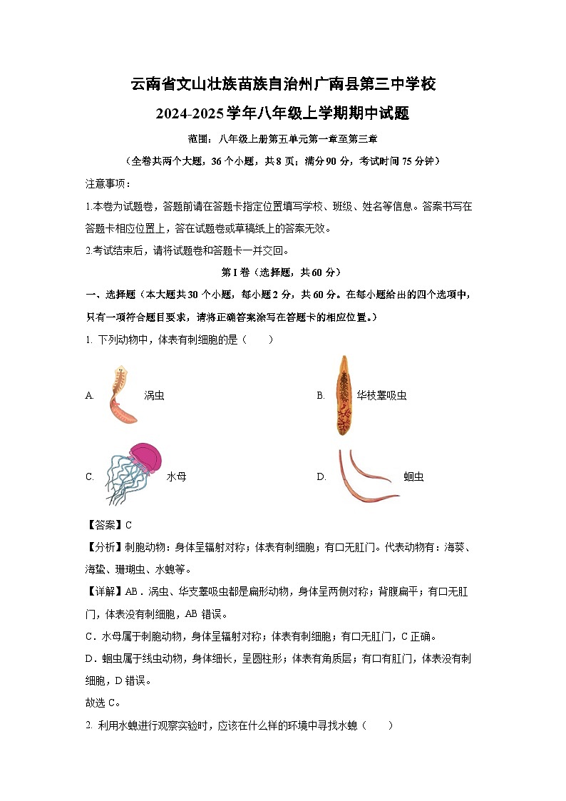 2024-2025学年云南省文山壮族苗族自治州广南县第三中学校八年级(上)期中生物试卷(解析版)第1页