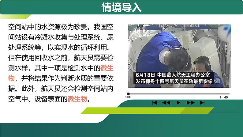 人教版生物七年级上册2.3.1《微生物的分布》(课件)第1页