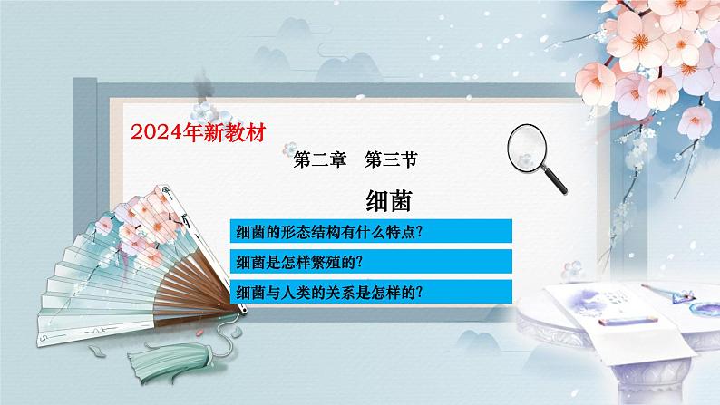 人教版生物七年级上学期2.3.2《细菌》教学课件第3页
