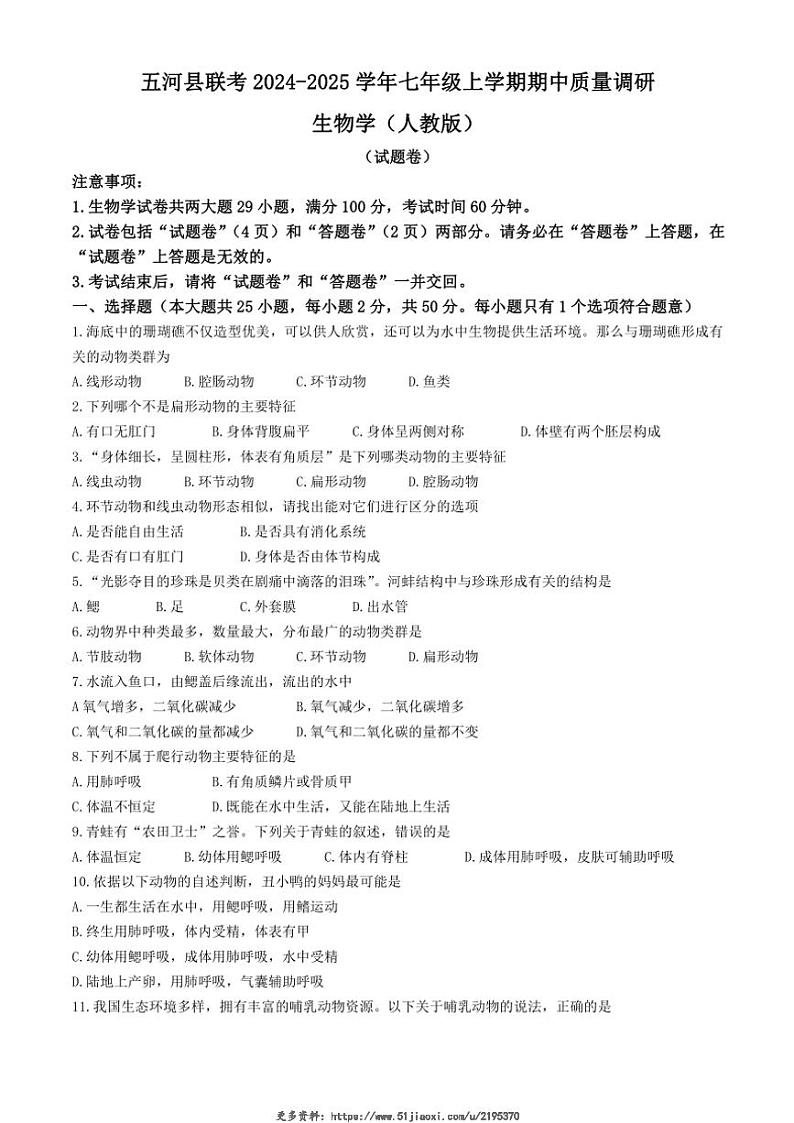 2024~2025学年安徽省蚌埠市五河县联考七年级(上)期中生物试卷(含答案)第1页