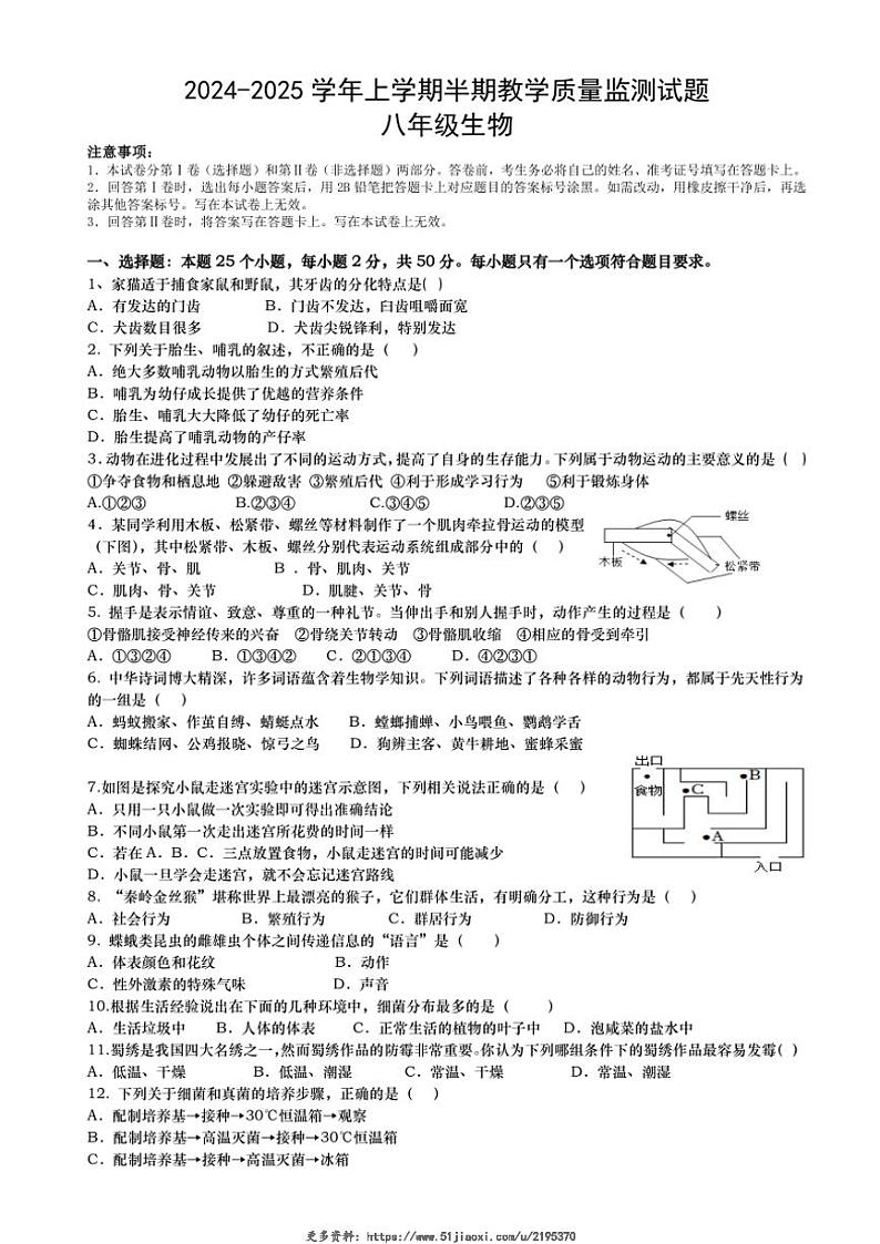 2024~2025学年四川省自贡市荣县八年级(上)期中生物试卷(无答案)第1页