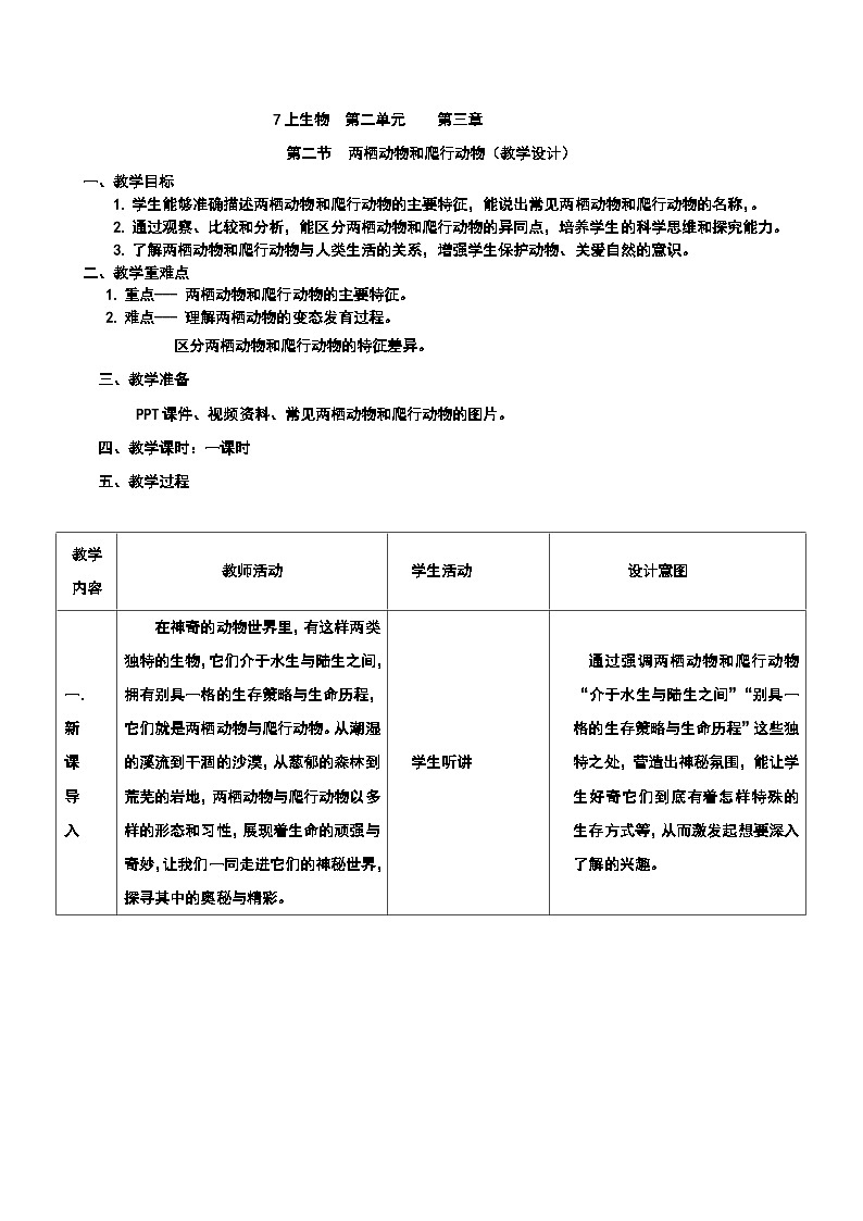 7上生物 2.2.2.2++两栖动物和爬行动物++ 教学设计第1页