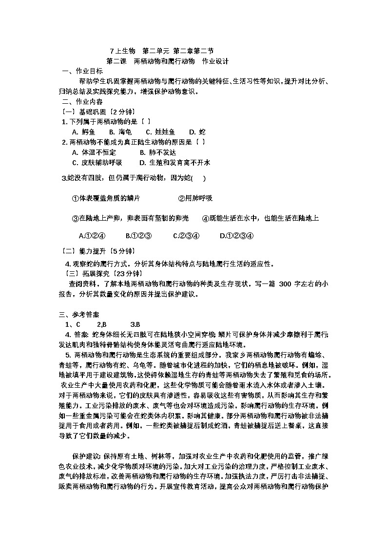 7上生物 2.2.2++两栖动物和爬行动物++作业设计1第1页