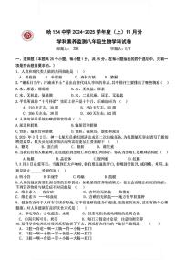 2024-2025学年黑龙江省哈尔滨市124中学八年级上学期生物11月月考试题及答案