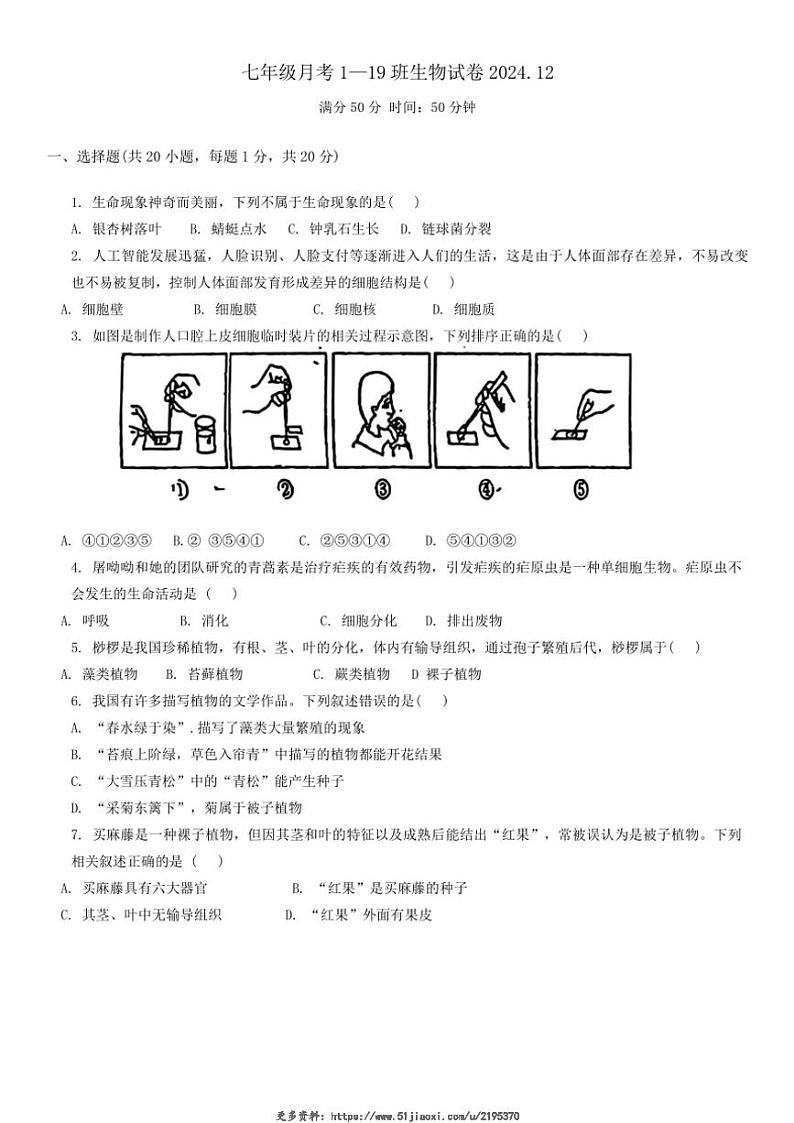 2024~2025学年吉林省长春市第八十七中学七年级(上)12月月考生物试卷(无答案)第1页