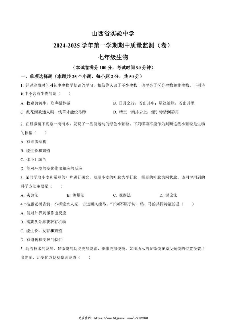 2024~2025学年山西省实验中学七年级(上)期中生物试卷(含答案)第1页