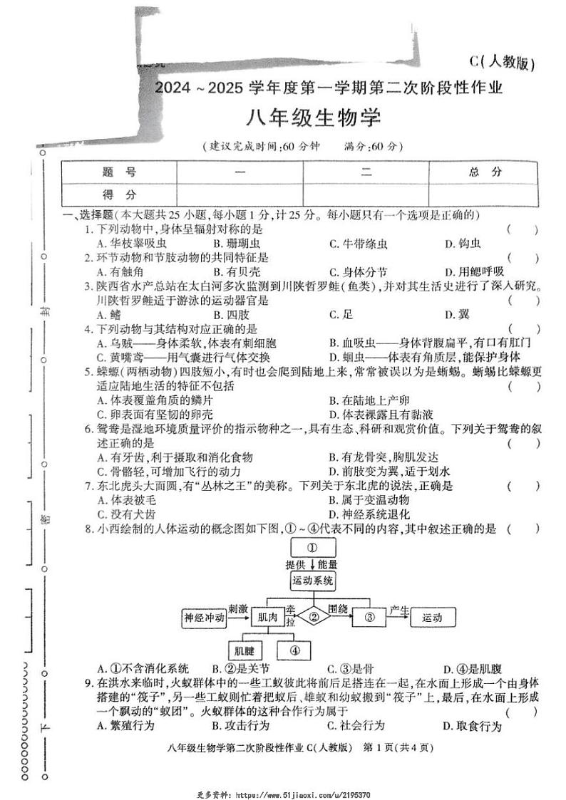 2024~2025学年陕西省榆林市子洲县周家硷中学八年级(上)12月月考生物试卷(含答案)第1页