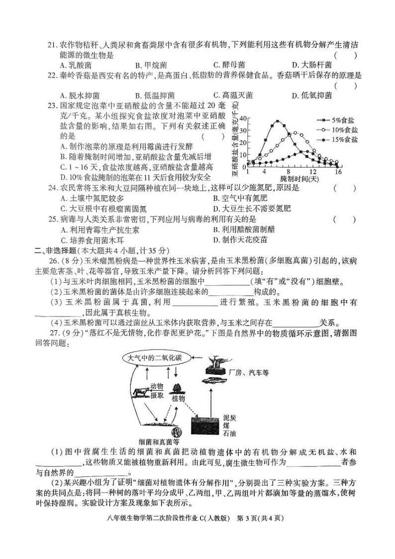 2024~2025学年陕西省榆林市子洲县周家硷中学八年级(上)12月月考生物试卷(含答案)第3页