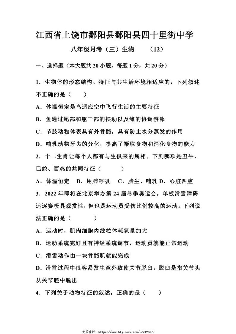 2024~2025学年江西省上饶市鄱阳县四十里街中学八年级(上)12月月考生物试卷(含答案)第1页