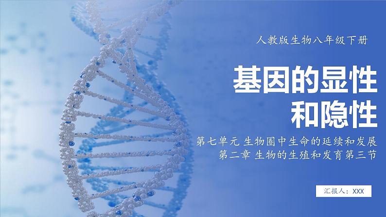 7.2.3 基因的显性和隐性( 课件)-2024-2025学年人教版生物八年级下册第1页