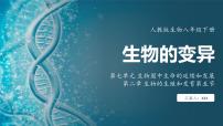 初中生物人教版（2024）八年级下册第五节 生物的变异课堂教学课件ppt
