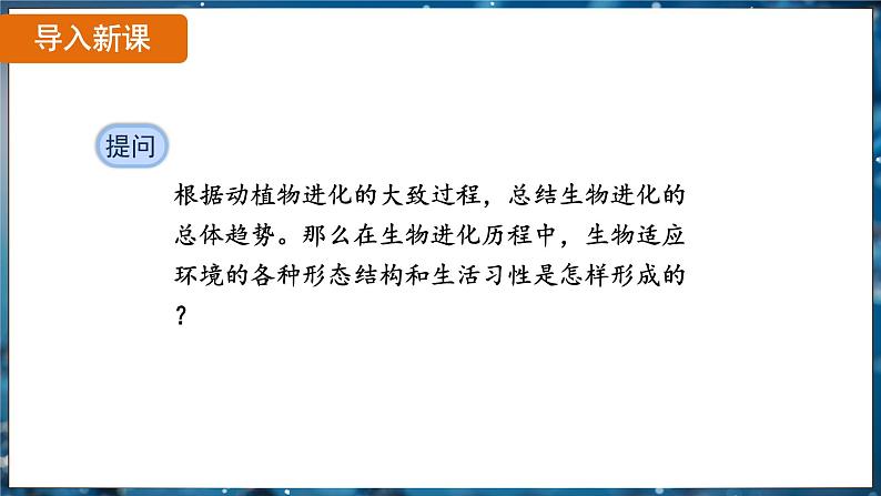 7.3.3 生物进化的原因( 课件)-2024-2025学年人教版生物八年级下册第4页