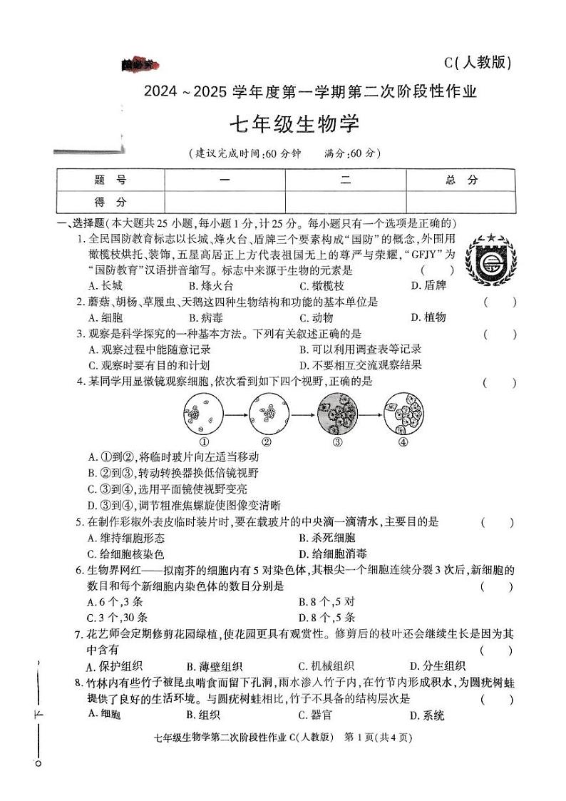 陕西省榆林市子洲县周家硷中学2024-2025学年七年级上学期12月月考生物试题第1页