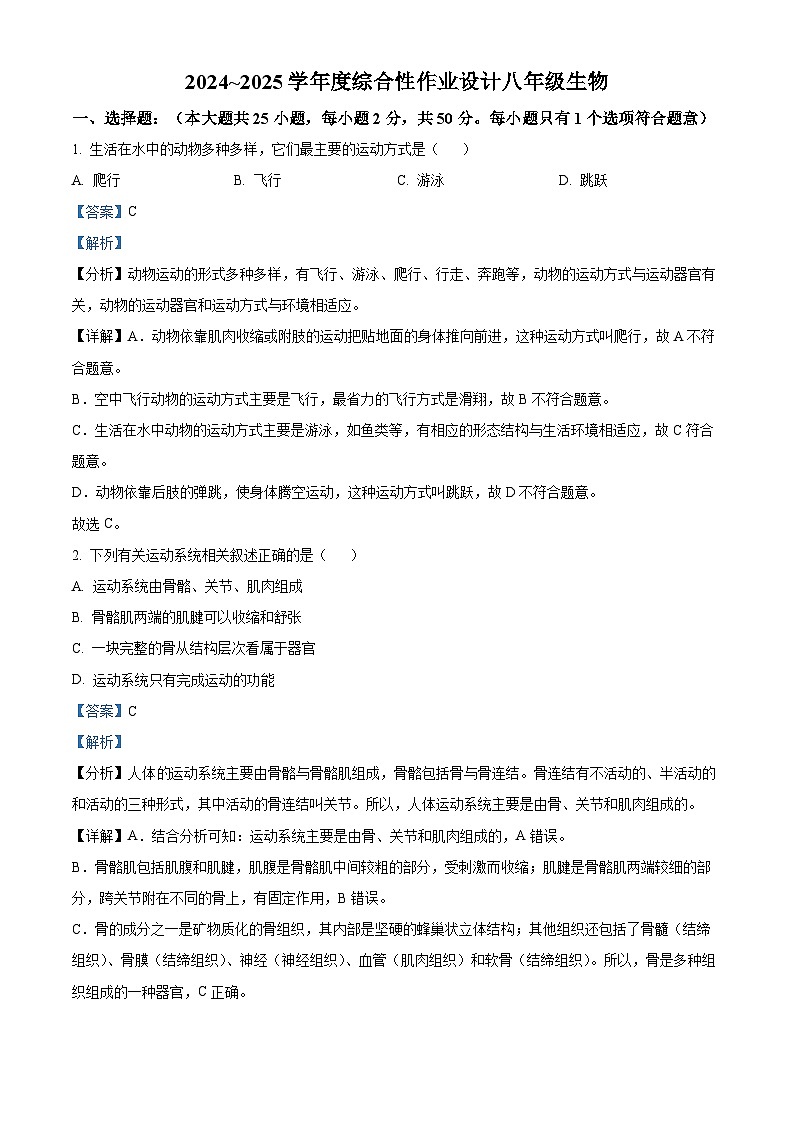安徽省淮南市潘集区2024-2025学年八年级上学期期中生物学试题(解析版)第1页