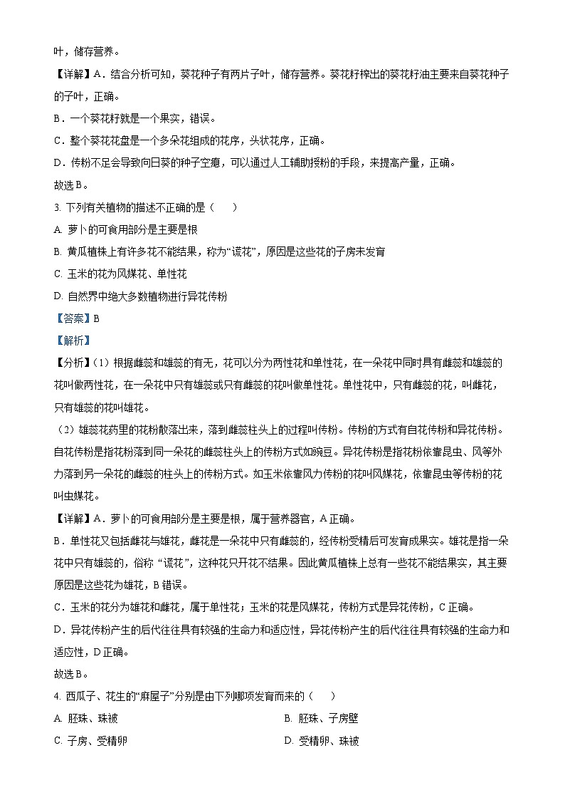 山东省济南市东南片区2024-2025学年八年级上学期期中生物试题(解析版)-A4第2页