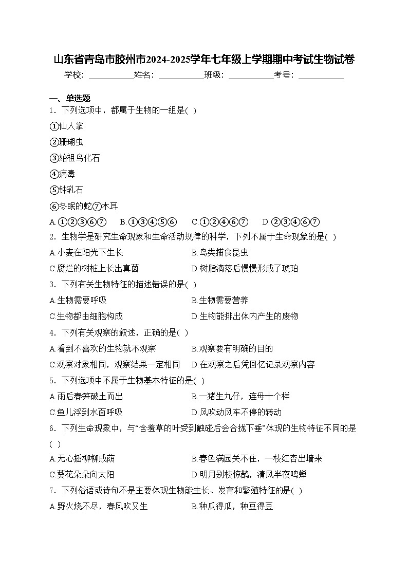 山东省青岛市胶州市2024-2025学年七年级上学期期中考试生物试卷(含答案)第1页