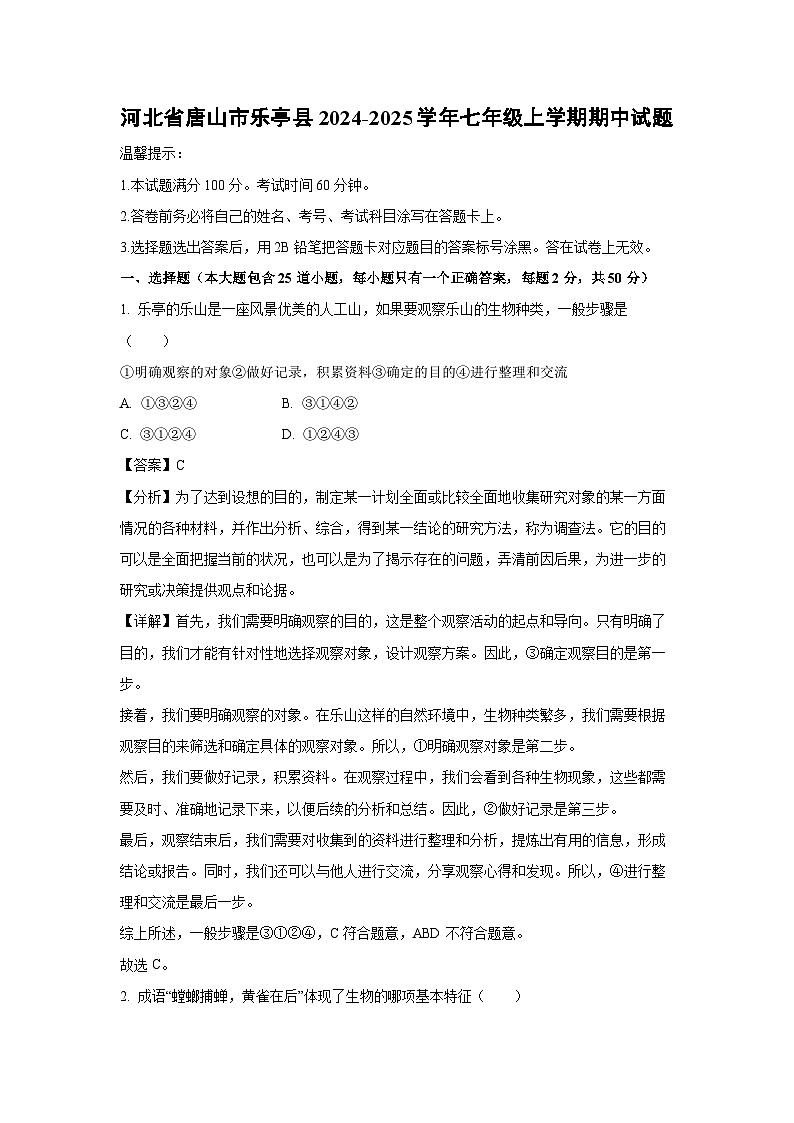 2024-2025学年河北省唐山市乐亭县七年级(上)期中生物试卷(解析版)第1页