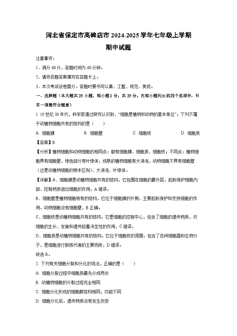 2024-2025学年河北省保定市高碑店市七年级(上)期中生物试卷(解析版)第1页