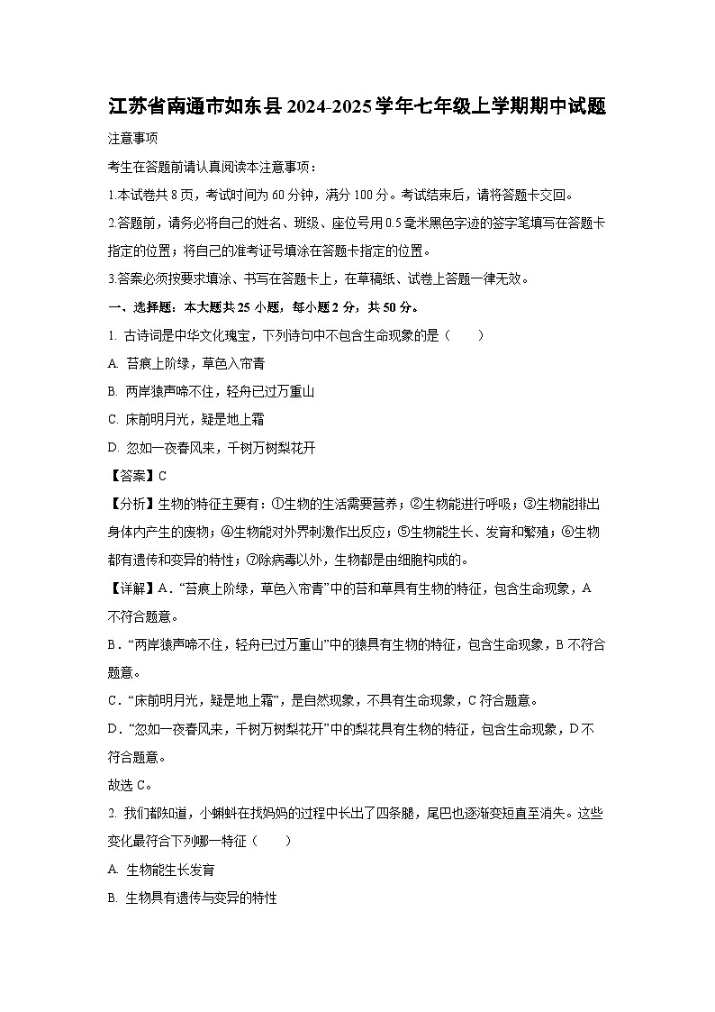 2024-2025学年江苏省南通市如东县七年级(上)期中生物试卷(解析版)第1页