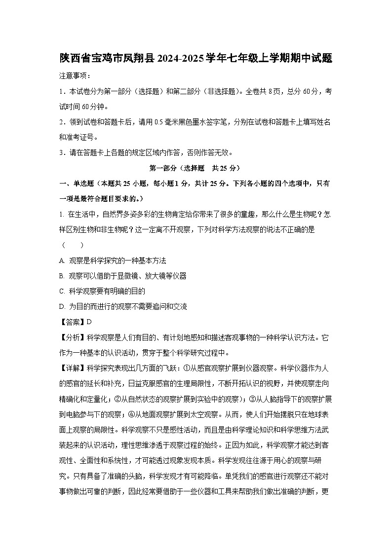 2024-2025学年陕西省宝鸡市凤翔县七年级(上)期中生物试卷(解析版)第1页