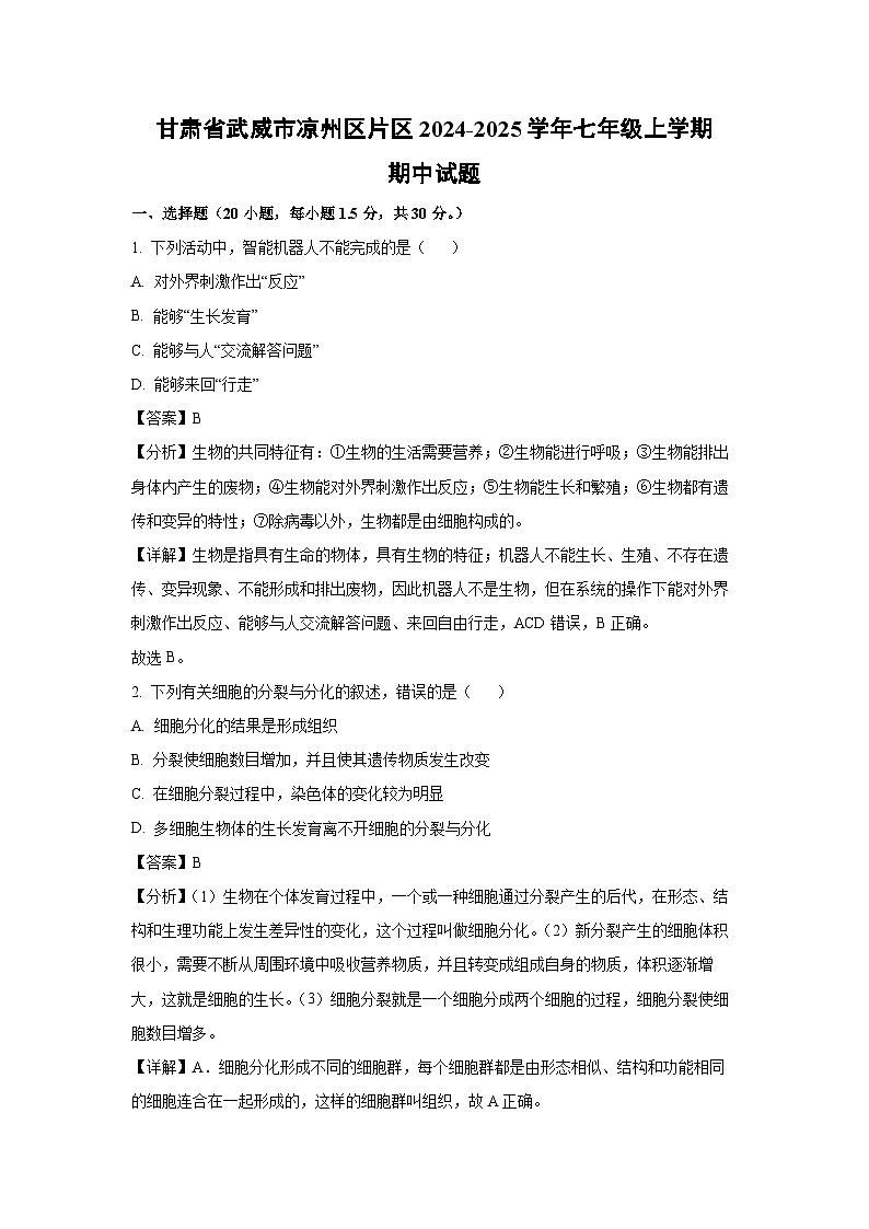 2024-2025学年甘肃省武威市凉州区片区七年级(上)期中生物试卷(解析版)第1页