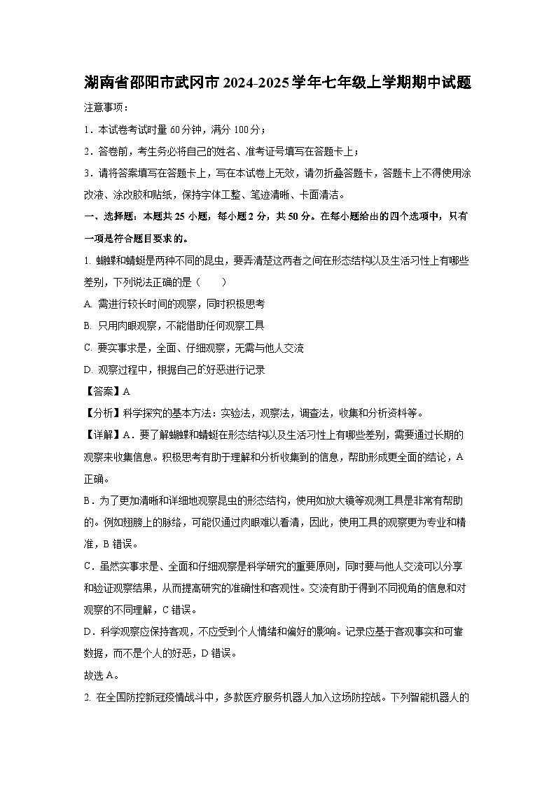 2024-2025学年湖南省邵阳市武冈市七年级(上)期中生物试卷(解析版)第1页