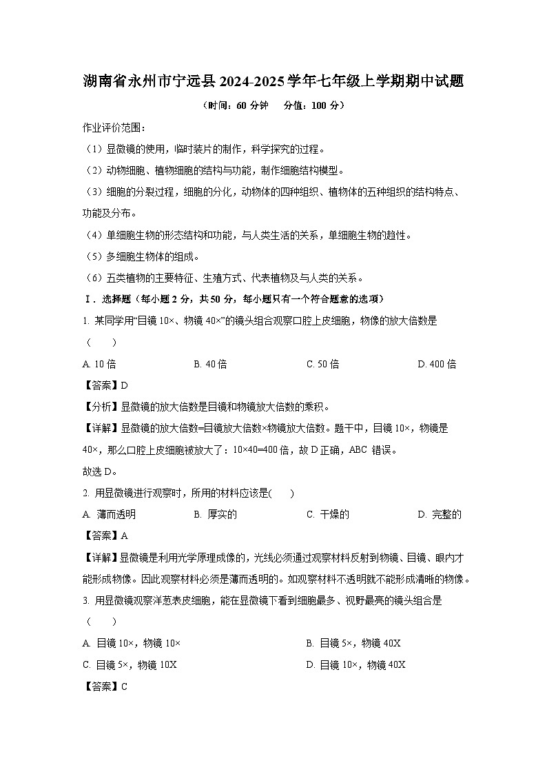 2024-2025学年湖南省永州市宁远县七年级(上)期中生物试卷(解析版)第1页