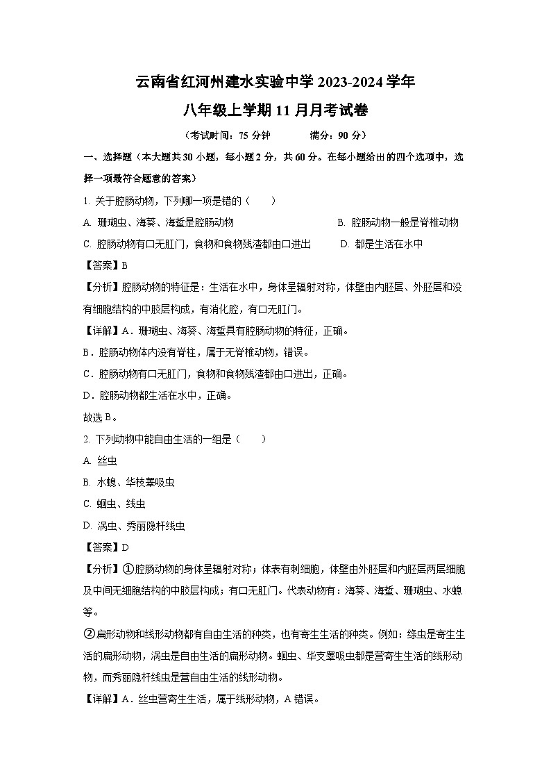 2023-2024学年云南省红河州建水实验中学八年级(上)11月月考生物试卷(解析版)第1页