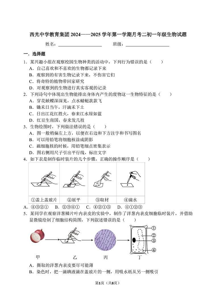 西光中学教育集团2024—2025学年第一学期月考二初一年级生物试题第1页
