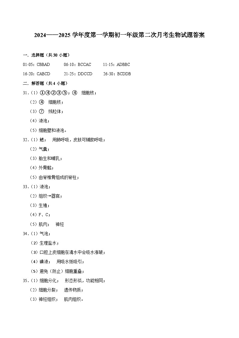 2024-2025学年度第一学期初一年级第二次月考生物试题答案第1页