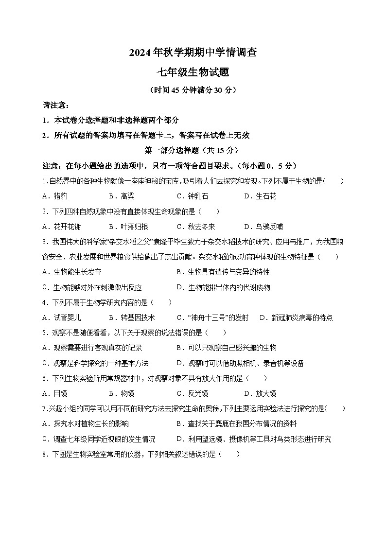 江苏省泰州市姜堰区2024-2025学年七年级上学期期中生物试题(含答案解析)第1页