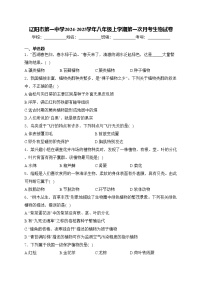 辽阳市第一中学2024-2025学年八年级上学期第一次月考生物试卷(含答案)