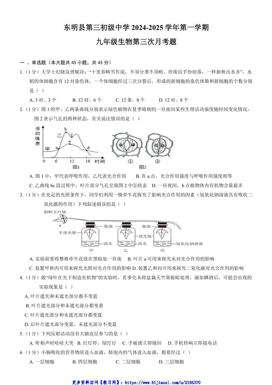 2024～2025学年山东省东明县第三初级中学九年级(上)第三次月考生物试卷(无答案)