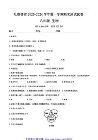 2023～2024学年新疆维吾尔自治区吐鲁番市八年级(上)期末考试生物试卷(含答案)