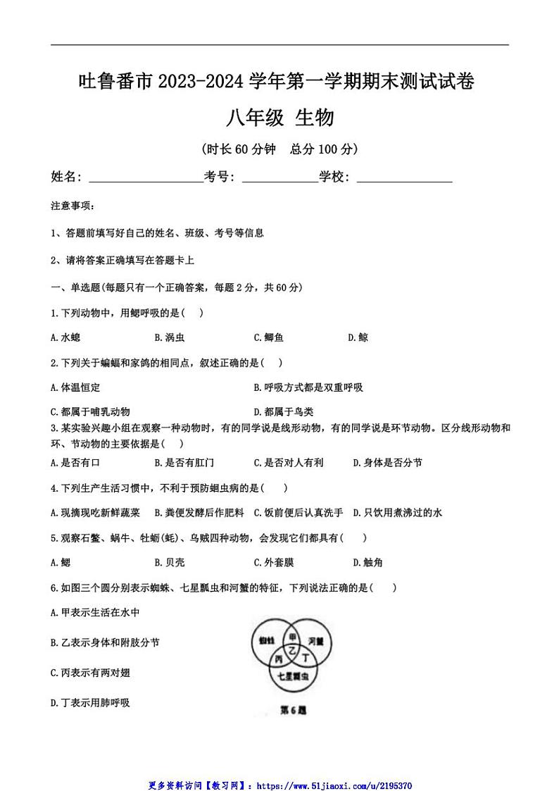 2023~2024学年新疆维吾尔自治区吐鲁番市八年级(上)期末考试生物试卷(含答案)第1页