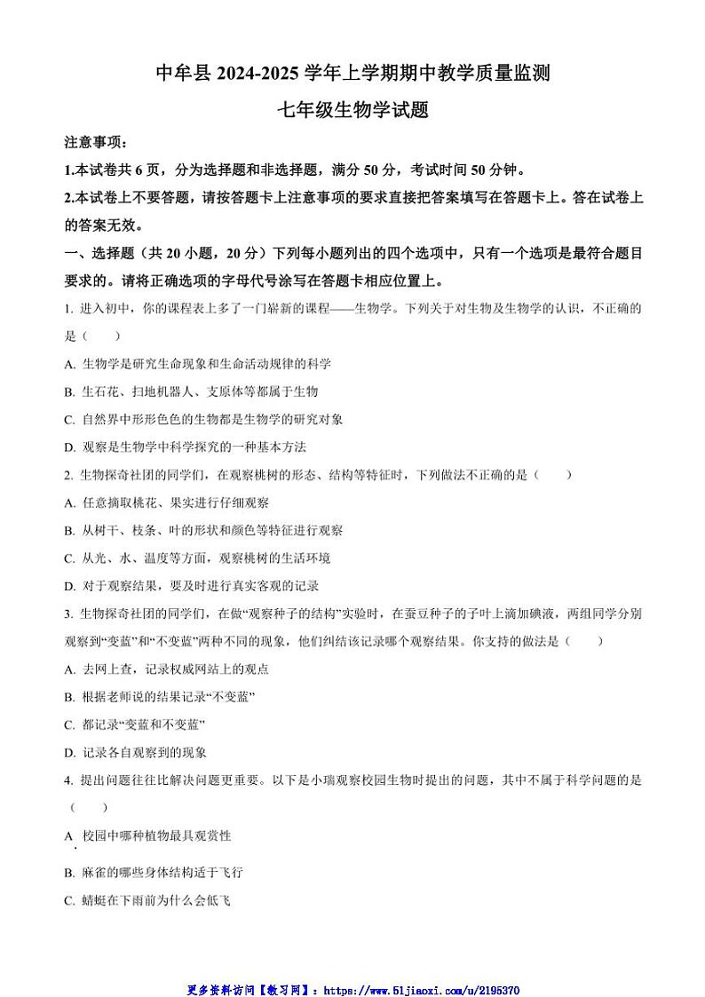2024~2025学年河南省郑州市中牟县七年级(上)期中生物试卷(含答案)第1页