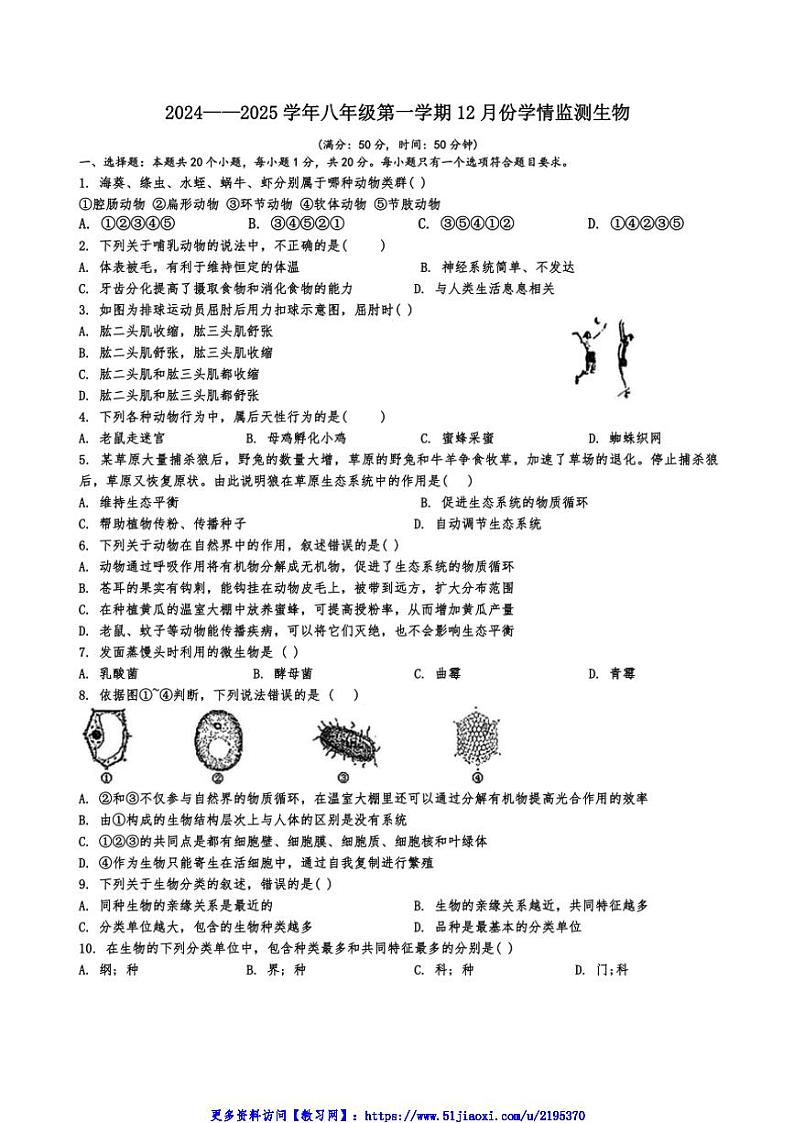 2024~2025学年山西省大同市第三中学校八年级(上)12月月考生物试卷(含答案)第1页