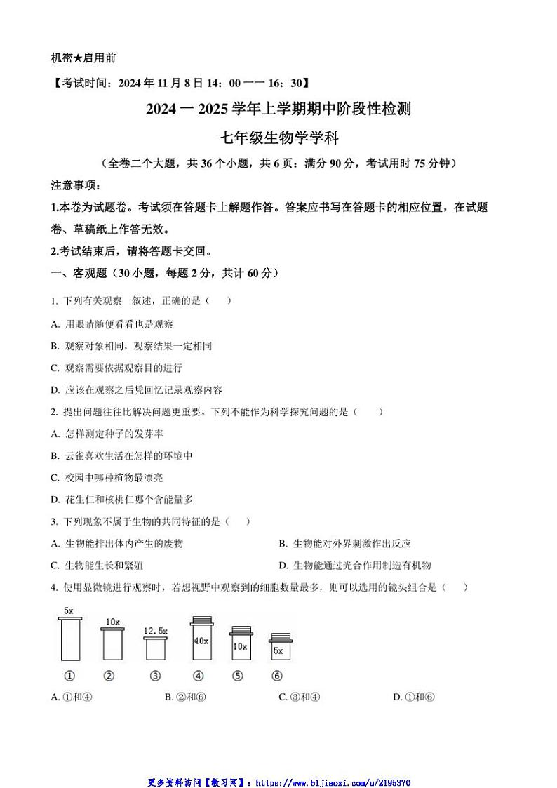 2024~2025学年云南省昆明市八校联考(月考)七年级(上)期中生物试卷(含答案)第1页
