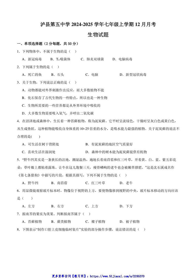 2024~2025学年四川省泸州市泸县第五中学七年级(上)12月月考生物试卷(含答案)第1页