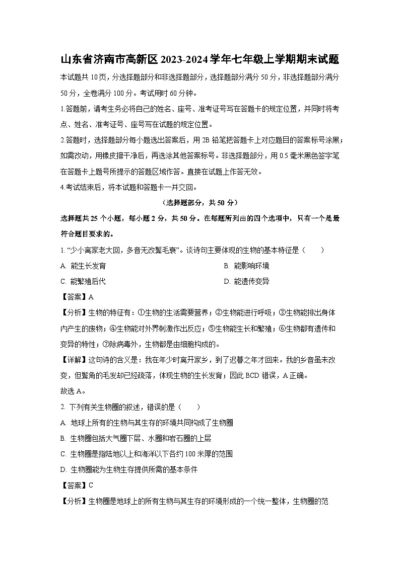 山东省济南市高新区2023-2024学年七年级(上)期末生物试卷(解析版)第1页