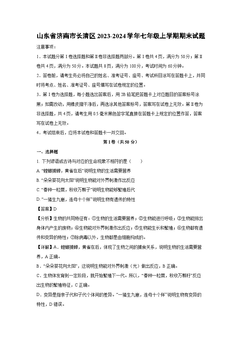 山东省济南市长清区2023-2024学年七年级(上)期末生物试卷(解析版)第1页