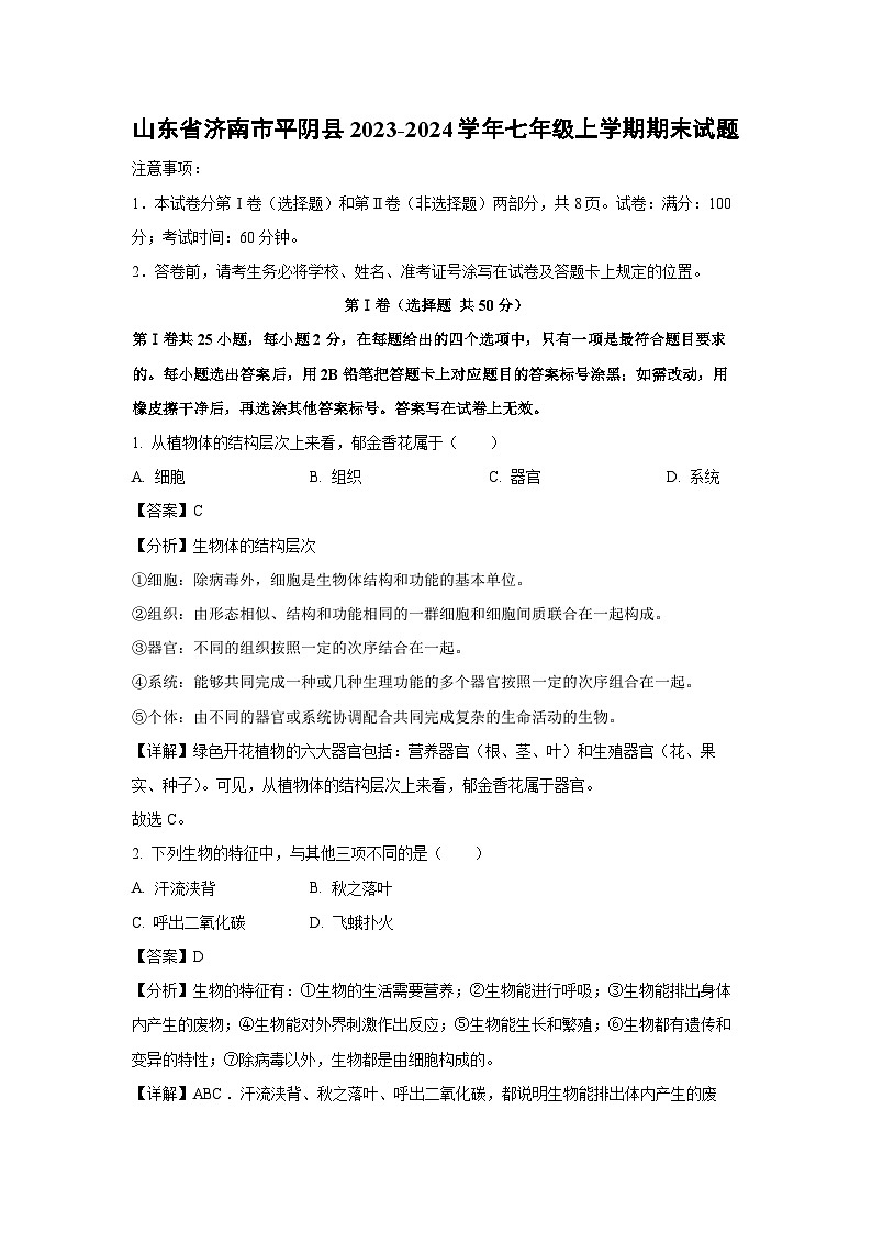 山东省济南市平阴县2023-2024学年七年级(上)期末生物试卷(解析版)第1页