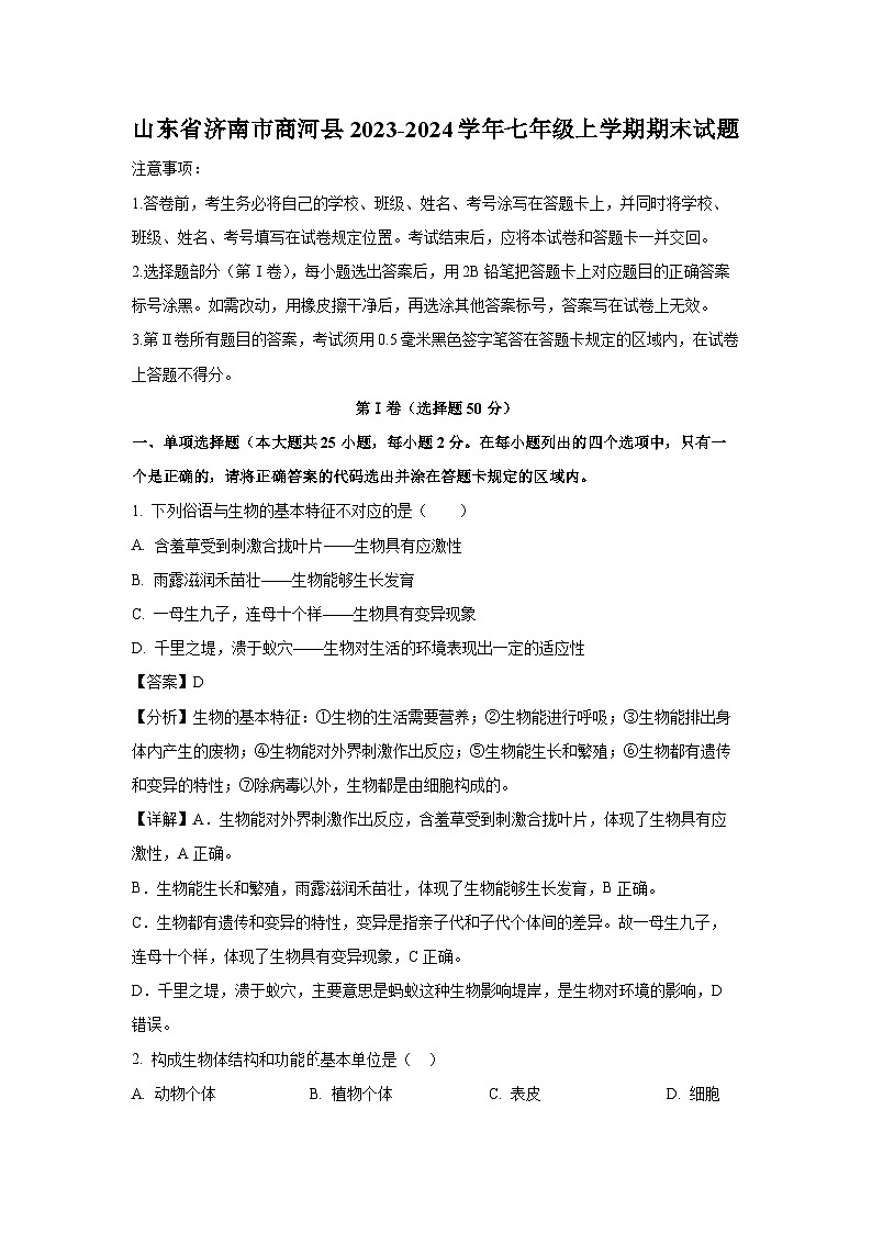 山东省济南市商河县2023-2024学年七年级(上)期末生物试卷(解析版)第1页