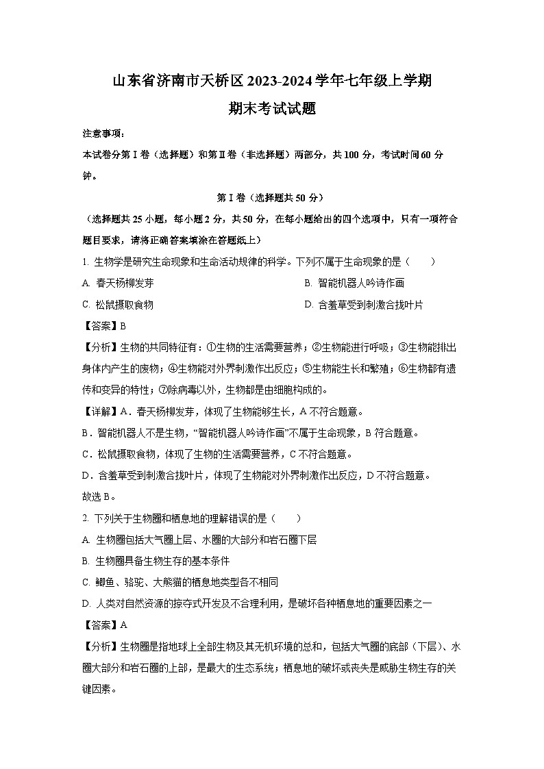 山东省济南市天桥区2023-2024学年七年级(上)期末考试生物试卷(解析版)第1页