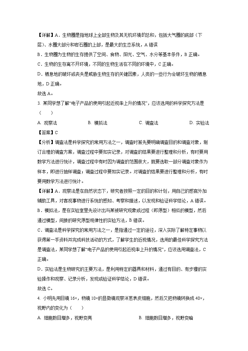 山东省济南市天桥区2023-2024学年七年级(上)期末考试生物试卷(解析版)第2页
